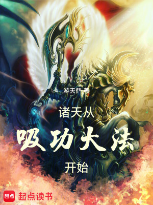 《诸天从吸功大法开始》校对版（1-1219）作者：游天鹤_知轩藏书