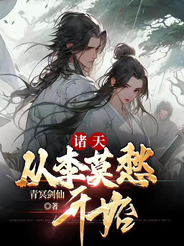 《诸天：从李莫愁开始》（校对版全本）作者：青冥剑仙_知轩藏书