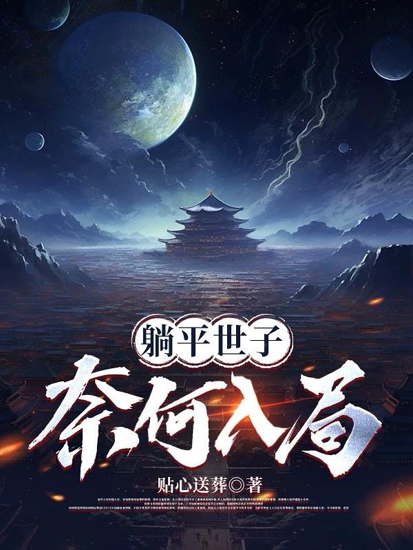 《躺平世子：奈何入局》（校对版全本）作者：贴心送葬_知轩藏书