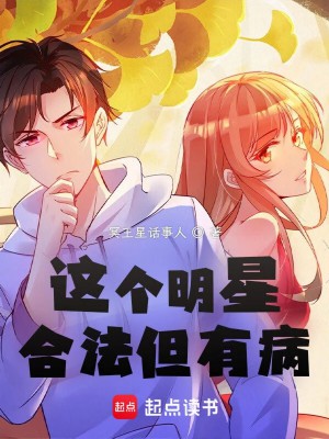 《这个明星合法但有病》（校对版全本）作者：冥王星话事人_知轩藏书