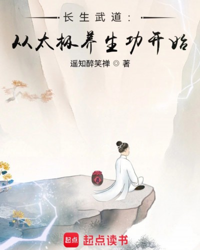 《长生武道：从太极养生功开始》（校对版全本）作者：遥知醉笑禅_知轩藏书