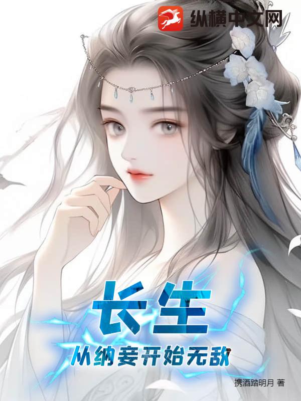 《长生，从纳妾开始无敌》（校对版全本）作者：携酒踏明月_知轩藏书