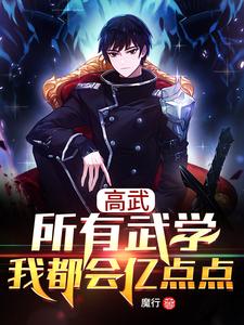 《高武：所有武学我都会亿点点》（校对版全本）作者：魔行_知轩藏书