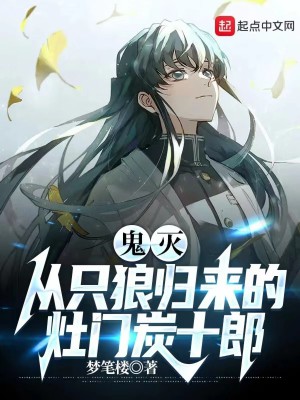 《鬼灭：从只狼归来的灶门炭十郎》（校对版全本）作者：梦笔楼_知轩藏书