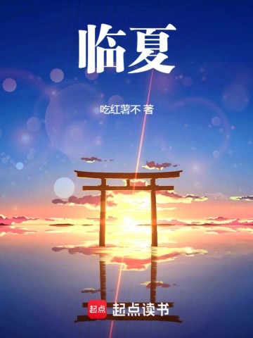 《临夏》（校对版全本）作者：吃红薯不_知轩藏书