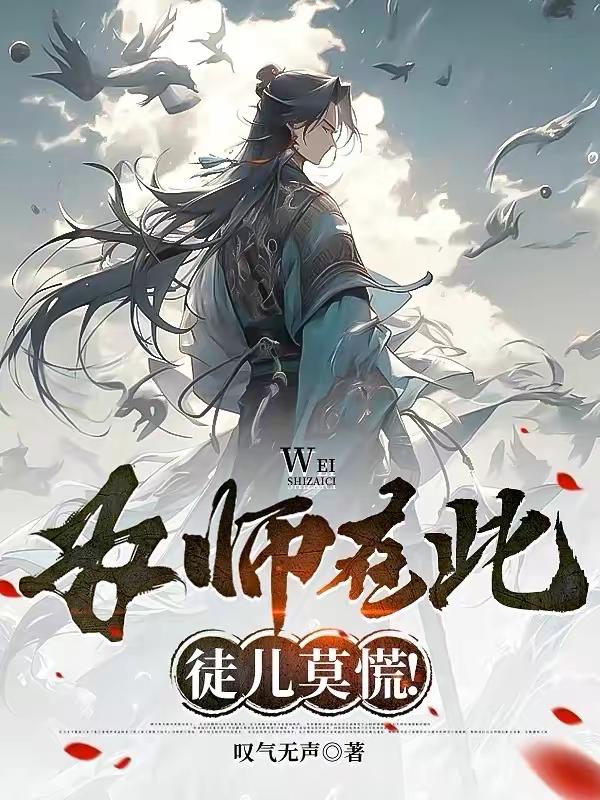 《为师在此，徒儿莫慌！》（校对版全本）作者：叹气无声_知轩藏书