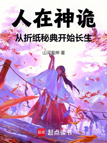 图片[1]_《人在神诡，从折纸秘典开始长生》（校对版全本）作者：山河鬼神_知轩藏书zxcsol.com