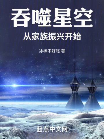 图片[1]_《吞噬星空：从家族振兴开始》（校对版全本）作者：冰棒不好吃_知轩藏书zxcsol.com