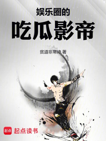 《娱乐圈的吃瓜影帝》（校对版全本）作者：贫道非常帅_知轩藏书