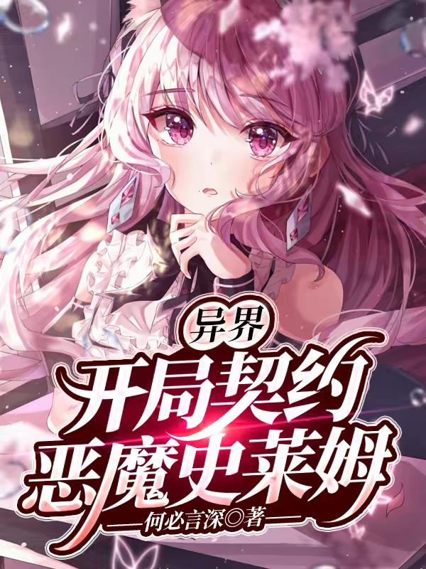 《异界：开局契约恶魔史莱姆》（校对版全本）作者：何必言深_知轩藏书