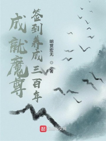 《成就魔尊，签到养成三百年》（校对版全本）作者：明赏宏无_知轩藏书