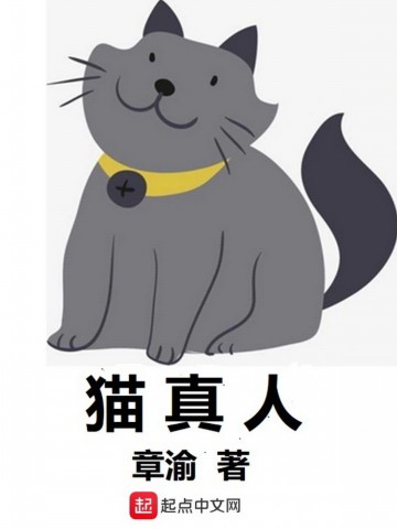 图片[1]_《猫真人》（校对版全本）作者：章渝_知轩藏书zxcsol.com