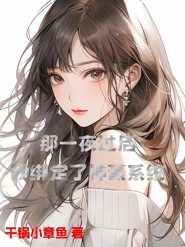 《那一夜过后，我绑定了神豪系统》（校对版全本）作者：干锅小章鱼_知轩藏书