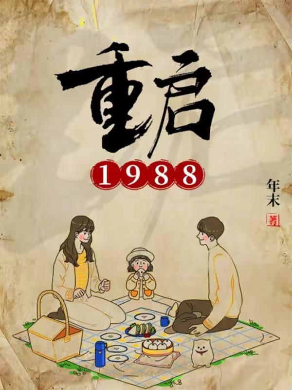 《重启1988》（校对版全本）作者：年末_知轩藏书