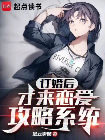 订婚后，才来恋爱攻略系统》（校对版全本）作者：是云铃